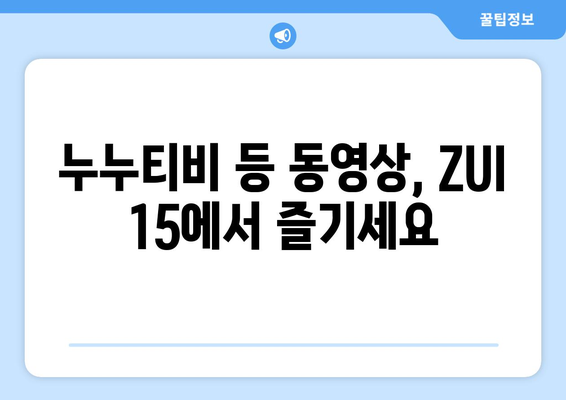 레노버 ZUI 15에 누누티비 등 동영상 시청 가능