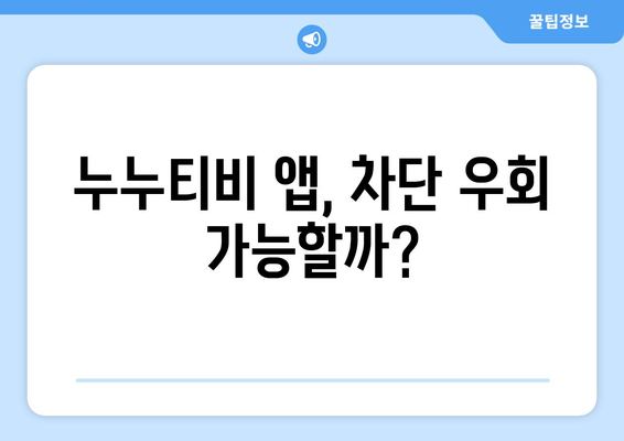 정부 차단을 피하는 누누티비용 앱: 가능할까?