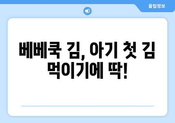 아기 김 언제부터 / 베베쿡 처음 먹는 김 / 아기 과일 언제부터 / 10개월 아기 키위 / 10개월 아기 멜론