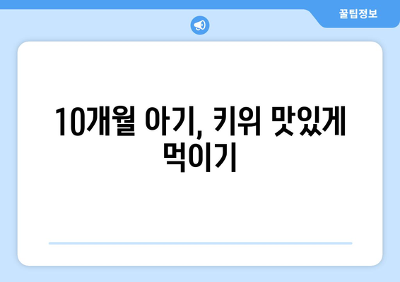 아기 김 언제부터 / 베베쿡 처음 먹는 김 / 아기 과일 언제부터 / 10개월 아기 키위 / 10개월 아기 멜론