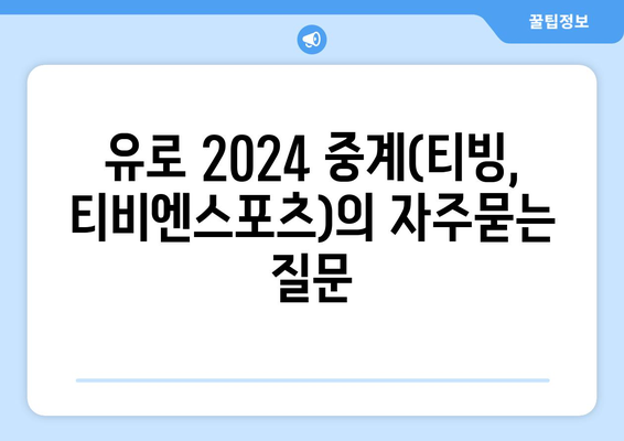 유로 2024 중계(티빙, 티비엔스포츠)