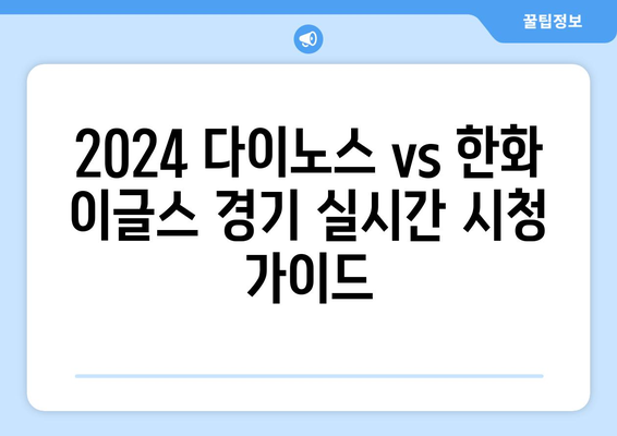 2024년 다이노스 vs 한화 이글스 경기 실시간 시청하기