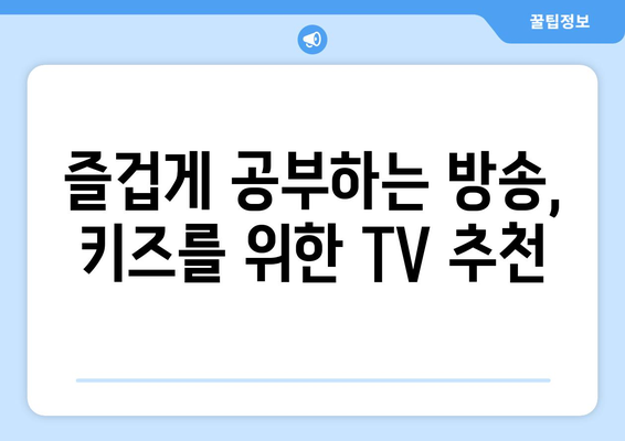 즐겁게 공부하는 방송, 키즈를 위한 TV 추천