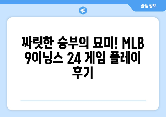 김하성이 추천한 모바일 야구게임 MLB 9이닝스 24