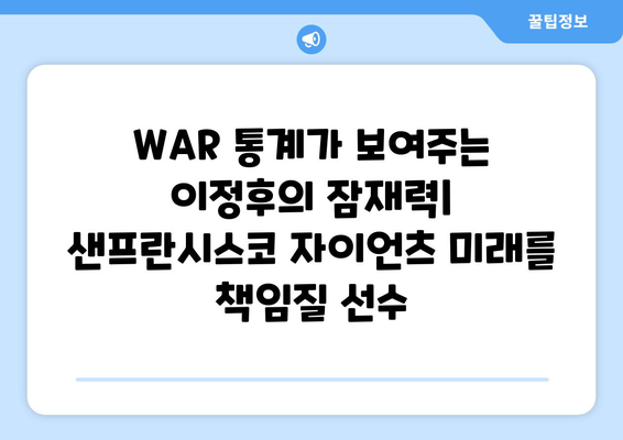 이정후 WAR 통계: 샌프란시스코 자이언츠의 중심