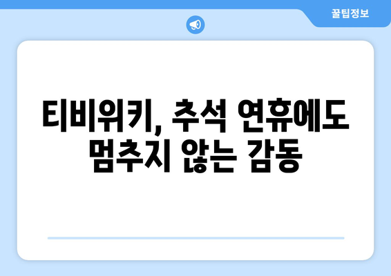 추석 연휴에 티비위키로 시청하기