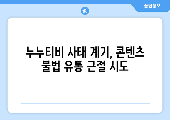 매출 10억 콘텐츠 전송 업체에 의무 부과, 제2의 누누티비 방지