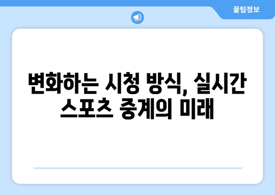 실시간 스포츠 중계의 도전과 기회