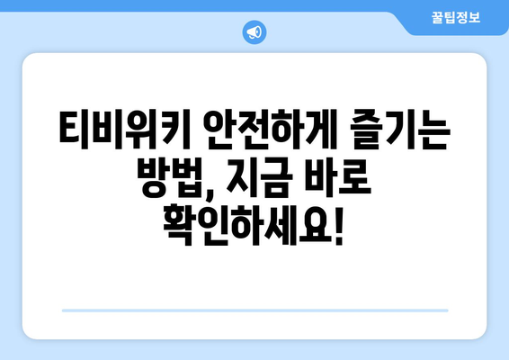 티비위키를 통해 안전하게 콘텐츠를 보는 법