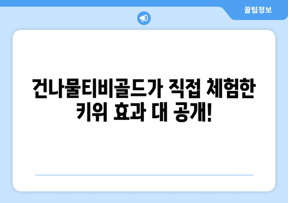 건강유튜브 건나물티비골드: 30일 동안 매일 키위 한 개 먹었더니?