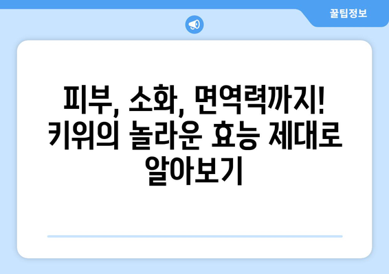 건강유튜브 건나물티비골드: 30일 동안 매일 키위 한 개 먹었더니?