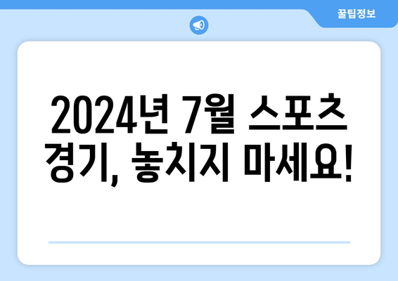 2024년 7월 주요 스포츠 경기 일정 및 중계 안내