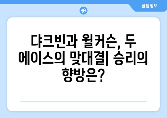 댜크빈 대 윌커슨: 롯데 자이언츠 vs 두산 베어스 경기 분석