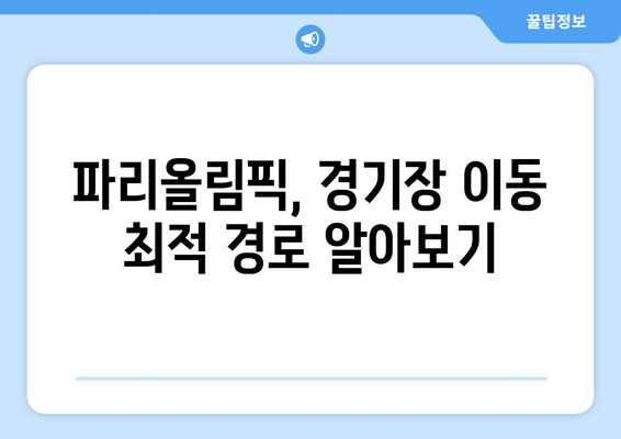 파리올림픽 교통 비용