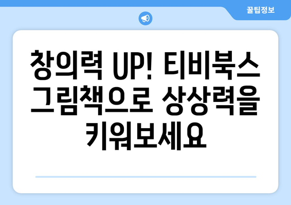 티비북스 초등 그림책, 다양한 구성으로 아이들의 상상력 키우기