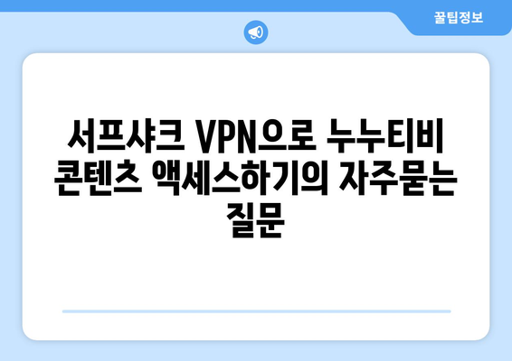 서프샤크 VPN으로 누누티비 콘텐츠 액세스하기