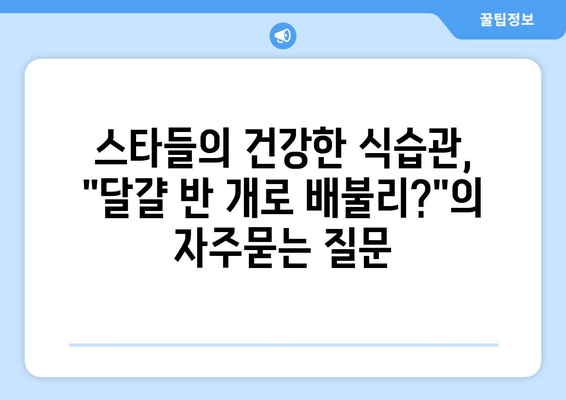 스타들의 건강한 식습관, "달걀 반 개로 배불리?"