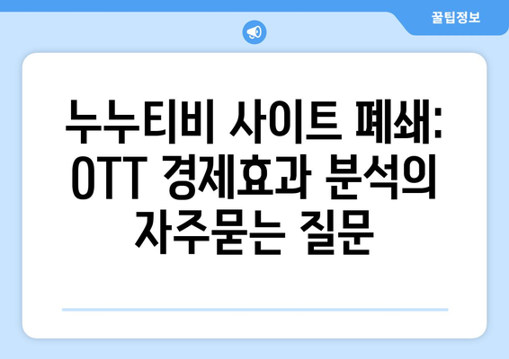 누누티비 사이트 폐쇄: OTT 경제효과 분석