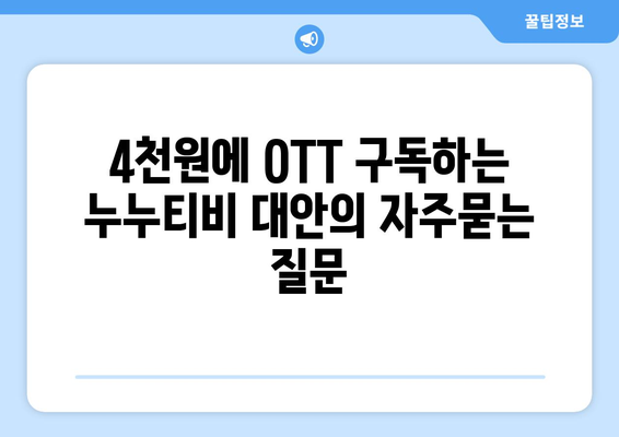 4천원에 OTT 구독하는 누누티비 대안