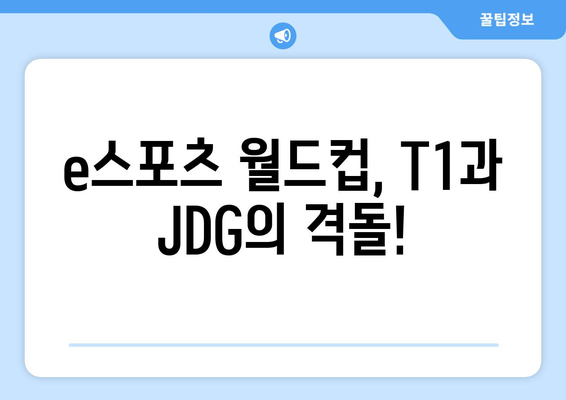 T1 vs JDG 경기 중계 (e스포츠월드컵)