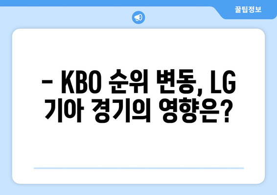 LG 기아 프로야구 무료 중계 및 KBO 순위 기록: 2024년 6월 18일