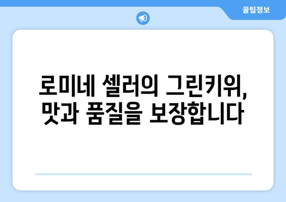 셀러코드 로미네에서 그린키위 구매