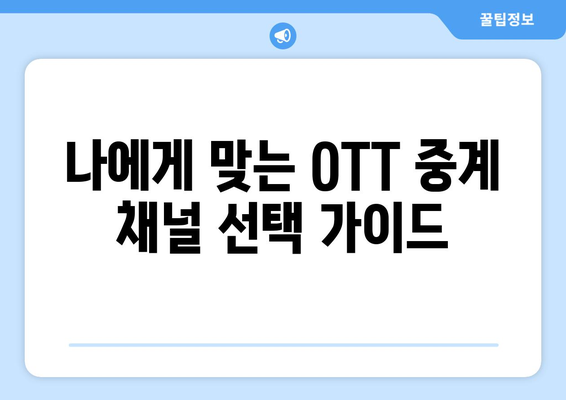 대한민국 OTT 중계 채널 소개