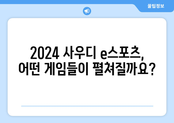 2024 사우디 e스포츠: 일정 및 중계 안내