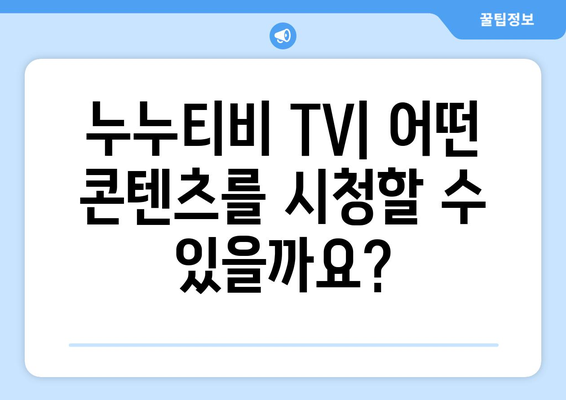 누누티비 TV 소개