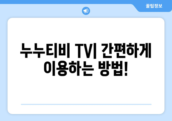 누누티비 TV 소개