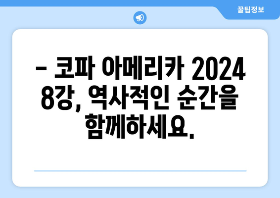 <코파 아메리카 2024> 8강 스포츠 중계 보러 가자!