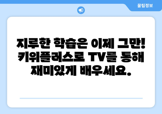 키위플러스와 함께 TV를 통해 학습을 즐기세요