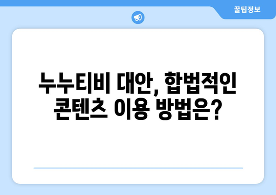 4월 2주차: 누누티비 서비스 종료 관련 반응과 조치