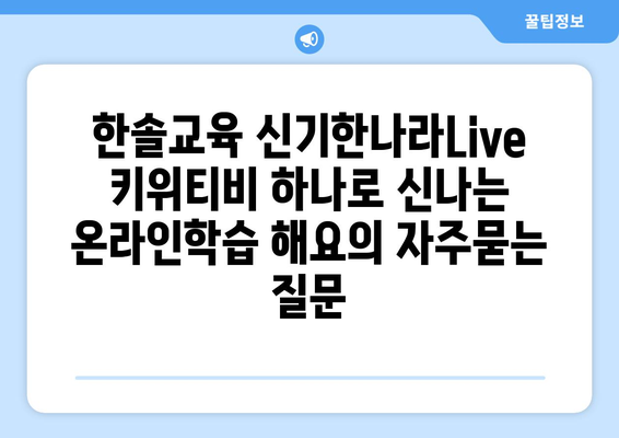 한솔교육 신기한나라Live 키위티비 하나로 신나는 온라인학습 해요