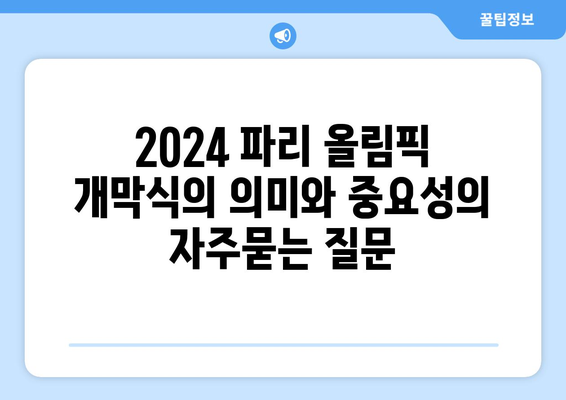 2024 파리 올림픽 개막식의 의미와 중요성