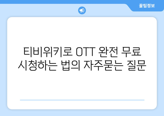 티비위키로 OTT 완전 무료 시청하는 법