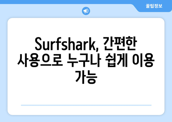 Surfshark: 안전한 VPN 순위와 기능 소개