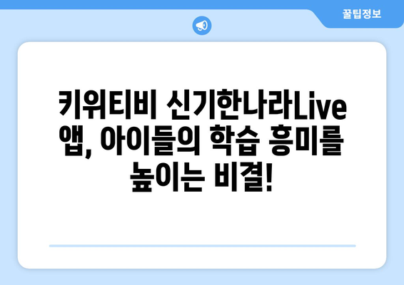 홈스쿨링 신기한나라Live 앱 키위티비 아이들이 진짜 좋아하네