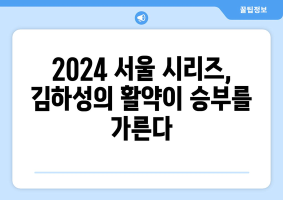 김하성, 2024 MLB 월드투어 서울시리즈에서 활약 기대