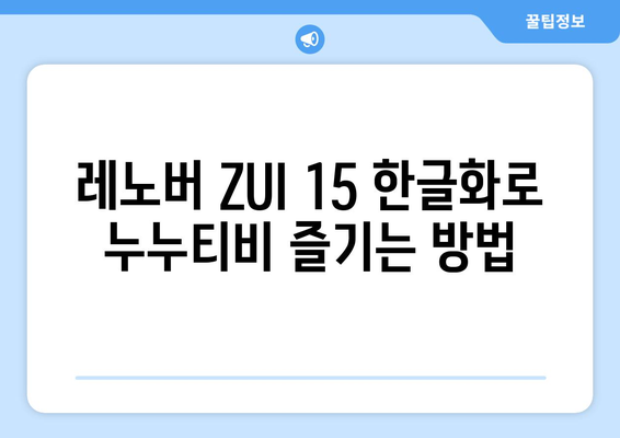 레노버 ZUI 15 한글화로 누누티비 등 영상류 즐기기