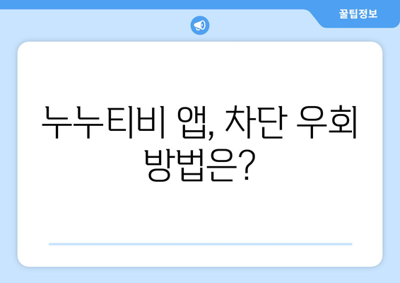 누누티비 전용 앱: 정부 차단 우회 가능할까?