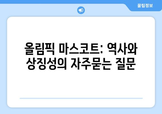 올림픽 마스코트: 역사와 상징성