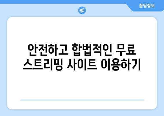 누누티비 대체 무료 스트리밍 사이트 소개