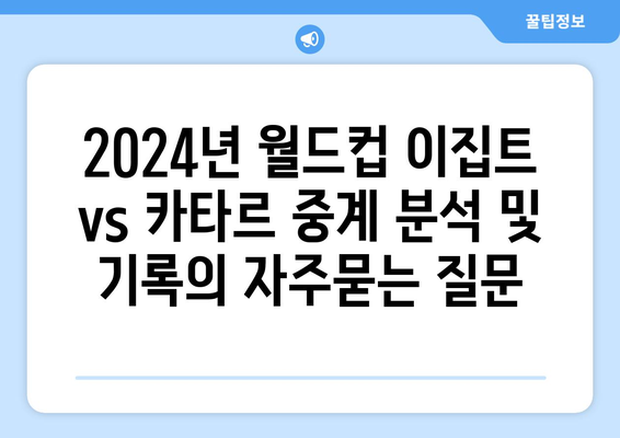 2024년 월드컵 이집트 vs 카타르 중계 분석 및 기록