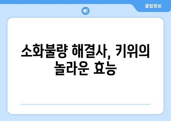 건나물티비골드건강유튜브: 키위의 건강상 이점