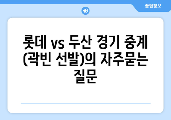 롯데 vs 두산 경기 중계 (곽빈 선발)