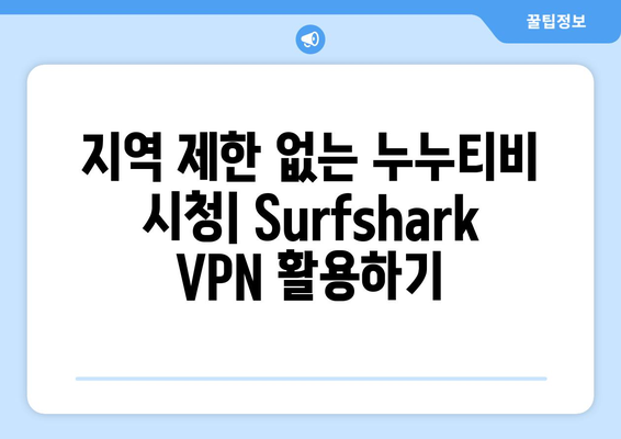 빠른 VPN Surfshark로 누누티비 무료 시청하기