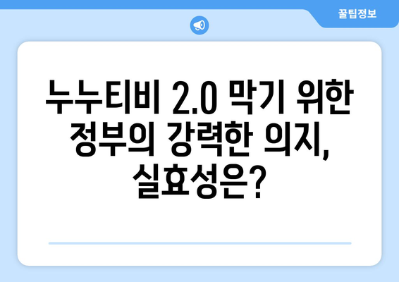 "제2의 누누티비" 차단: 불법 콘텐츠 전송업체에 의무 부과