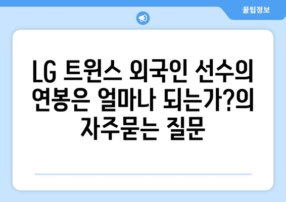 LG 트윈스 외국인 선수의 연봉은 얼마나 되는가?