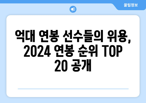 2024 한국 프로야구 연봉 순위 20인